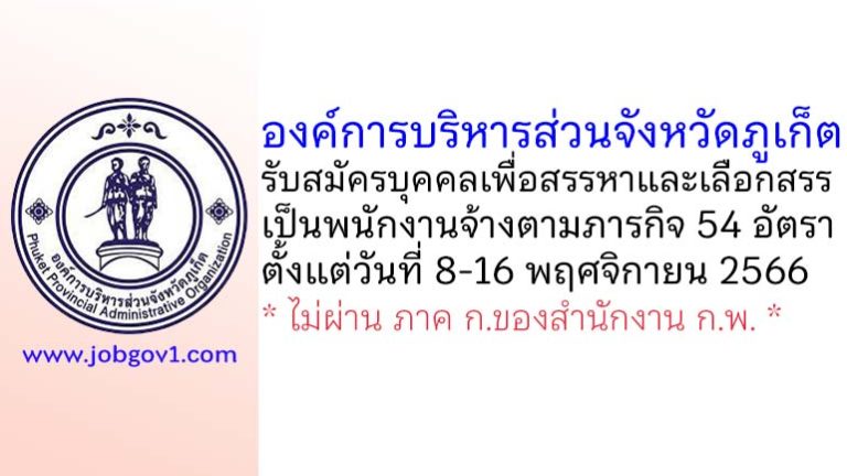 องค์การบริหารส่วนจังหวัดภูเก็ต รับสมัครบุคคลเพื่อสรรหาและเลือกสรรเป็นพนักงานจ้างตามภารกิจ 54 อัตรา
