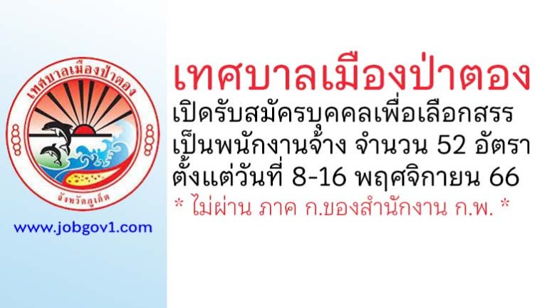 เทศบาลเมืองป่าตอง รับสมัครบุคคลเพื่อเลือกสรรเป็นพนักงานจ้าง 52 อัตรา