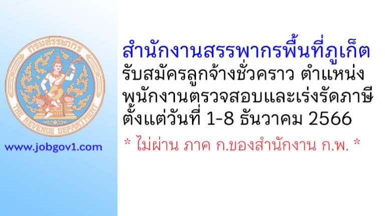 สำนักงานสรรพากรพื้นที่ภูเก็ต รับสมัครลูกจ้างชั่วคราว ตำแหน่งพนักงานตรวจสอบและเร่งรัดภาษี