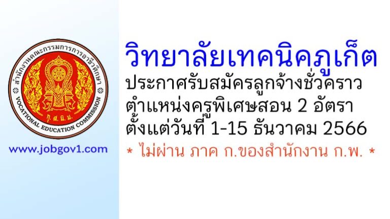 วิทยาลัยเทคนิคภูเก็ต รับสมัครลูกจ้างชั่วคราว ตำแหน่งครูพิเศษสอน 2 อัตรา