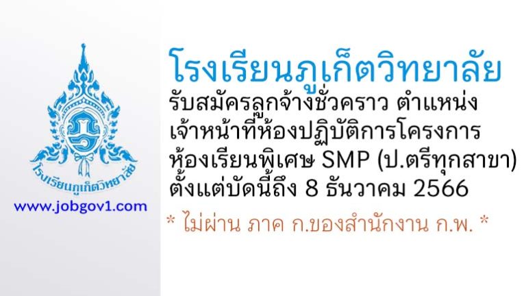 โรงเรียนภูเก็ตวิทยาลัย รับสมัครลูกจ้างชั่วคราว ตำแหน่งเจ้าหน้าที่ห้องปฏิบัติการโครงการห้องเรียนพิเศษ SMP