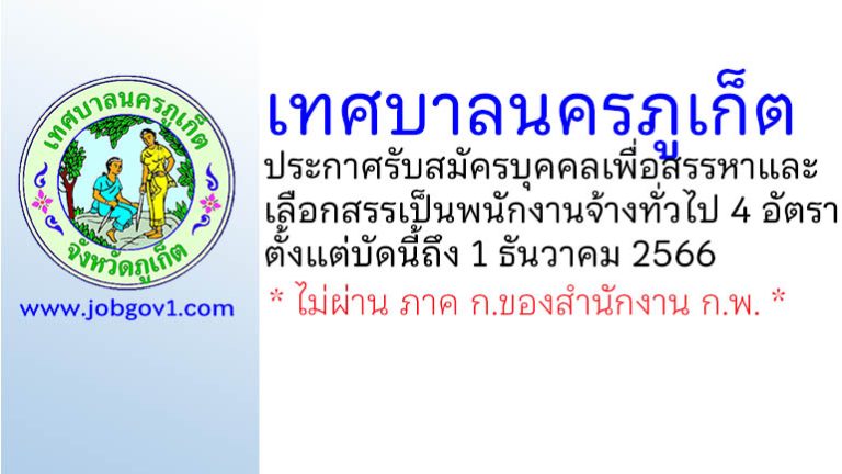 เทศบาลนครภูเก็ต รับสมัครบุคคลเพื่อสรรหาและเลือกสรรเป็นพนักงานจ้างทั่วไป 4 อัตรา