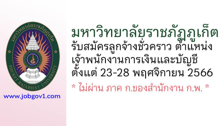 มหาวิทยาลัยราชภัฏภูเก็ต รับสมัครลูกจ้างชั่วคราว ตำแหน่งเจ้าพนักงานการเงินและบัญชี