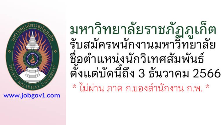 มหาวิทยาลัยราชภัฏภูเก็ต รับสมัครพนักงานมหาวิทยาลัย ตำแหน่งนักวิเทศสัมพันธ์