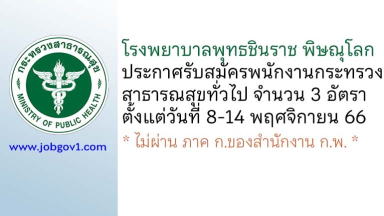 โรงพยาบาลพุทธชินราช พิษณุโลก รับสมัครพนักงานกระทรวงสาธารณสุขทั่วไป 3 อัตรา
