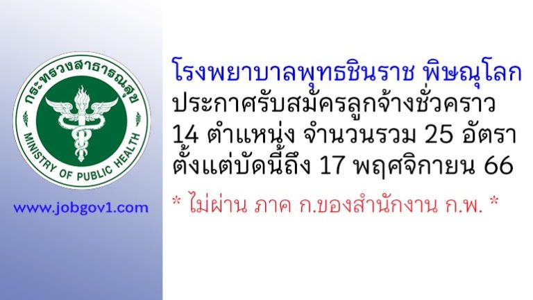 โรงพยาบาลพุทธชินราช พิษณุโลก รับสมัครลูกจ้างชั่วคราว 14 ตำแหน่ง 25 อัตรา