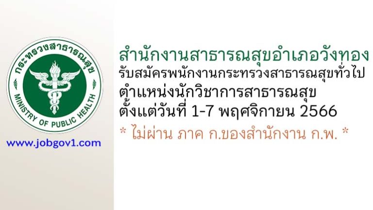 สำนักงานสาธารณสุขอำเภอวังทอง รับสมัครพนักงานกระทรวงสาธารณสุขทั่วไป ตำแหน่งนักวิชาการสาธารณสุข