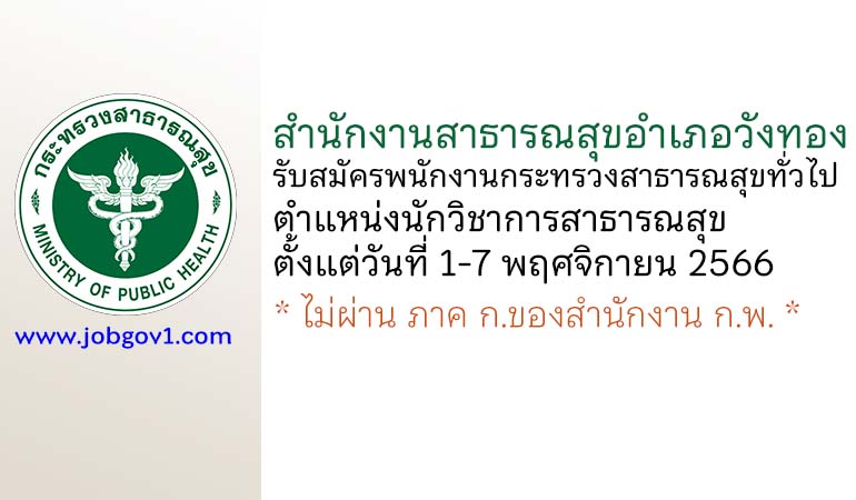 สำนักงานสาธารณสุขอำเภอวังทอง รับสมัครพนักงานกระทรวงสาธารณสุขทั่วไป ตำแหน่งนักวิชาการสาธารณสุข