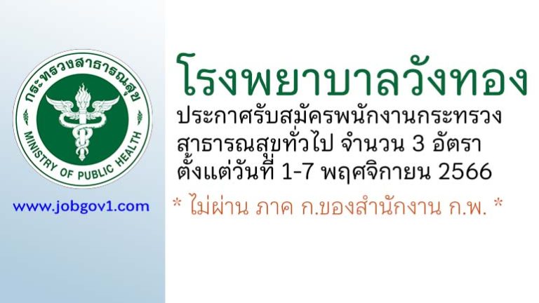 โรงพยาบาลวังทอง รับสมัครพนักงานกระทรวงสาธารณสุขทั่วไป 3 อัตรา