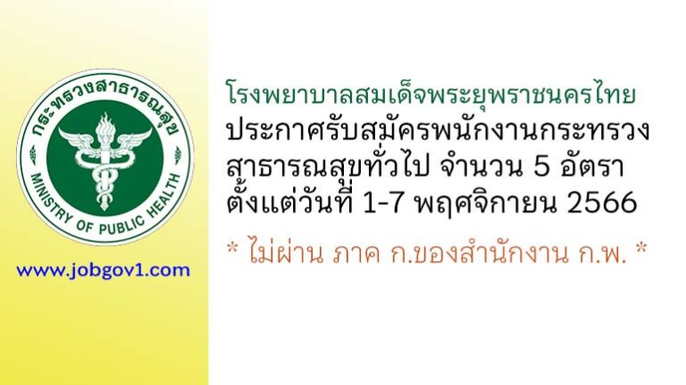 โรงพยาบาลสมเด็จพระยุพราชนครไทย รับสมัครพนักงานกระทรวงสาธารณสุขทั่วไป 5 อัตรา