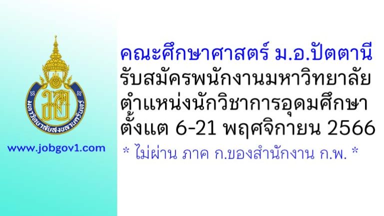 คณะศึกษาศาสตร์ ม.อ.ปัตตานี รับสมัครพนักงานมหาวิทยาลัย ตำแหน่งนักวิชาการอุดมศึกษา
