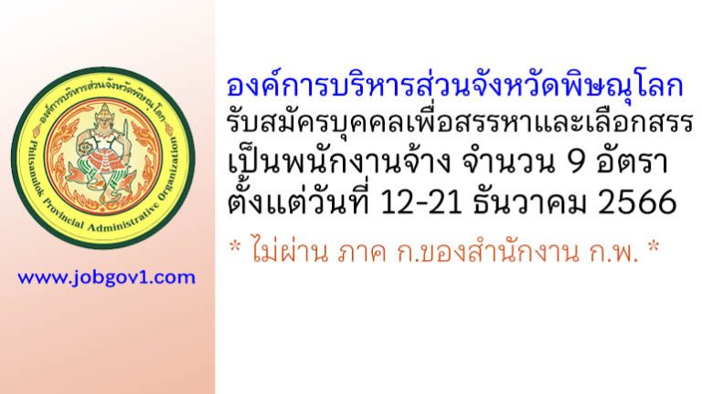 องค์การบริหารส่วนจังหวัดพิษณุโลก รับสมัครบุคคลเพื่อสรรหาและเลือกสรรเป็นพนักงานจ้าง 9 อัตรา
