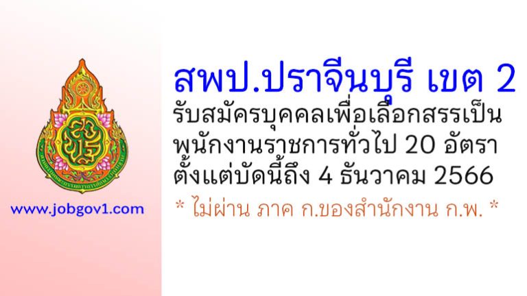 สพป.ปราจีนบุรี เขต 2 รับสมัครบุคคลเพื่อเลือกสรรเป็นพนักงานราชการทั่วไป 20 อัตรา