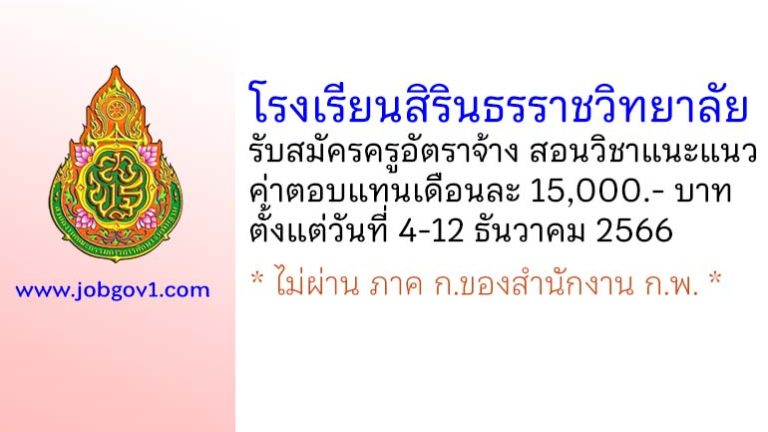 โรงเรียนสิรินธรราชวิทยาลัย รับสมัครครูอัตราจ้าง สอนวิชาแนะแนว