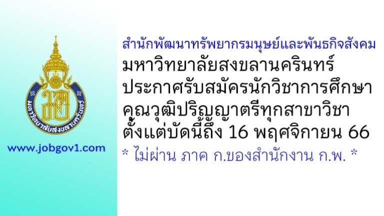 สำนักพัฒนาทรัพยากรมนุษย์และพันธกิจสังคม มหาวิทยาลัยสงขลานครินทร์ รับสมัครนักวิชาการศึกษา
