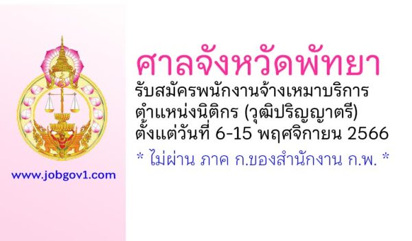 ศาลจังหวัดพัทยา รับสมัครพนักงานจ้างเหมาบริการ ตำแหน่งนิติกร