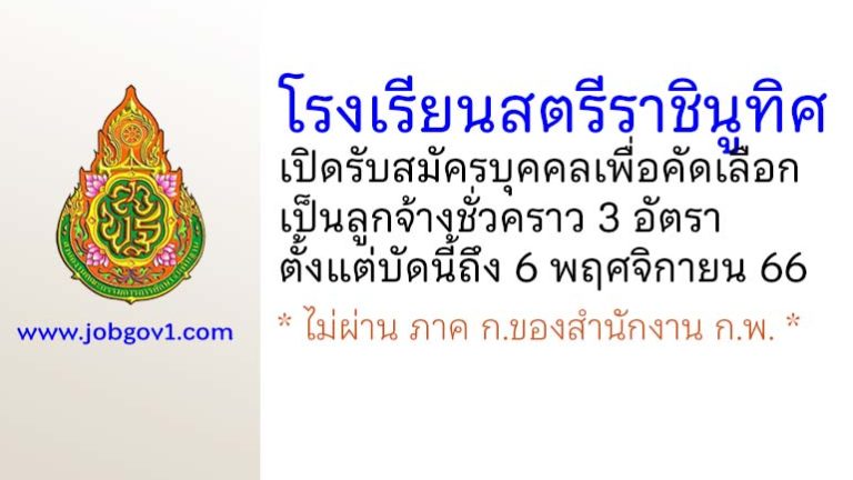 โรงเรียนสตรีราชินูทิศ รับสมัครบุคคลเพื่อคัดเลือกเป็นลูกจ้างชั่วคราว 3 อัตรา
