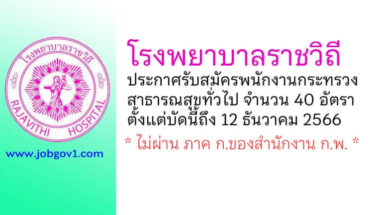 โรงพยาบาลราชวิถี รับสมัครพนักงานกระทรวงสาธารณสุขทั่วไป 40 อัตรา