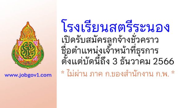 โรงเรียนสตรีระนอง รับสมัครลูกจ้างชั่วคราว ตำแหน่งเจ้าหน้าที่ธุรการ