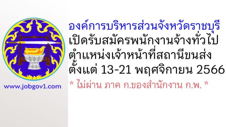องค์การบริหารส่วนจังหวัดราชบุรี รับสมัครพนักงานจ้างทั่วไป ตำแหน่งเจ้าหน้าที่สถานีขนส่ง
