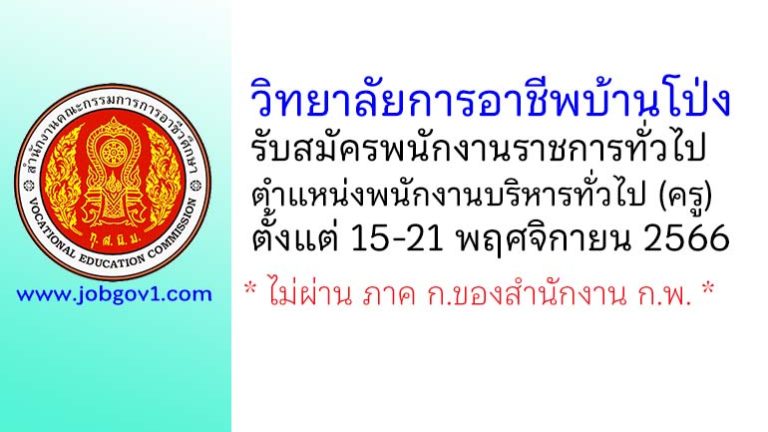 วิทยาลัยการอาชีพบ้านโป่ง รับสมัครพนักงานราชการทั่วไป ตำแหน่งพนักงานบริหารทั่วไป (ครู)