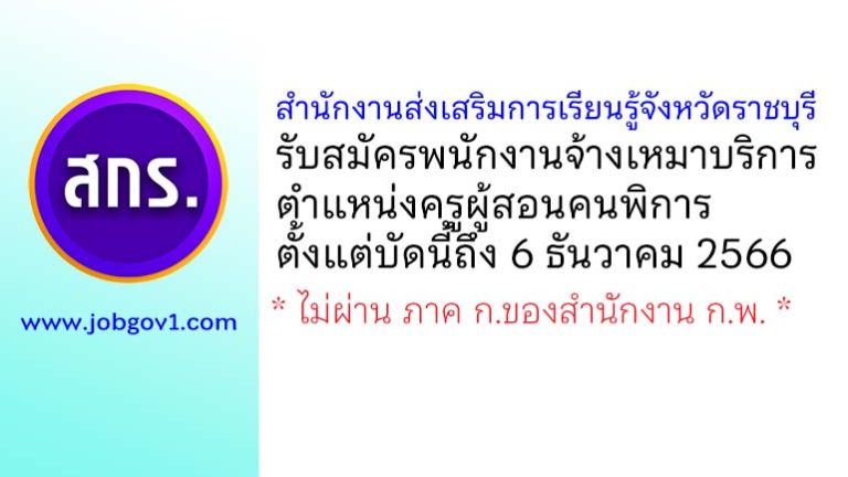 สำนักงานส่งเสริมการเรียนรู้จังหวัดราชบุรี รับสมัครพนักงานจ้างเหมาบริการ ตำแหน่งครูผู้สอนคนพิการ