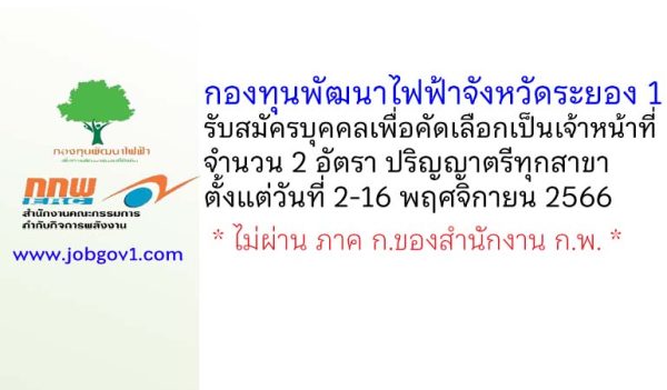 กองทุนพัฒนาไฟฟ้าจังหวัดระยอง 1 รับสมัครบุคคลเพื่อคัดเลือกเป็นเจ้าหน้าที่ 2 อัตรา