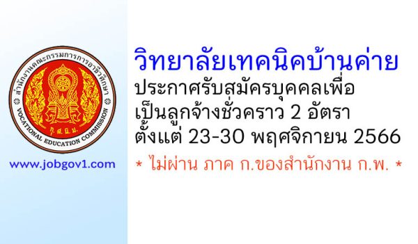 วิทยาลัยเทคนิคบ้านค่าย รับสมัครบุคคลเพื่อเป็นลูกจ้างชั่วคราว 2 อัตรา