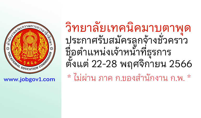 วิทยาลัยเทคนิคมาบตาพุด รับสมัครลูกจ้างชั่วคราว ตำแหน่งเจ้าหน้าที่ธุรการ