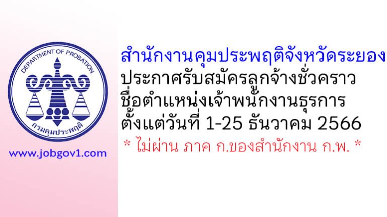 สำนักงานคุมประพฤติจังหวัดระยอง รับสมัครลูกจ้างชั่วคราว ตำแหน่งเจ้าพนักงานธุรการ