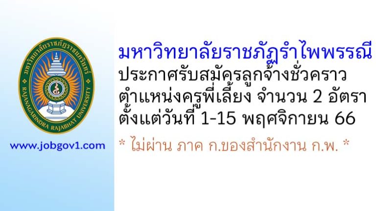 มหาวิทยาลัยราชภัฏรำไพพรรณี รับสมัครลูกจ้างชั่วคราว ตำแหน่งครูพี่เลี้ยง 2 อัตรา