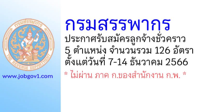 กรมสรรพากร รับสมัครลูกจ้างชั่วคราว 126 อัตรา