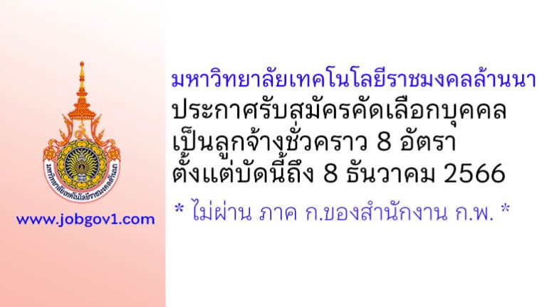 มหาวิทยาลัยเทคโนโลยีราชมงคลล้านนา รับสมัครคัดเลือกบุคคลเป็นลูกจ้างชั่วคราว 8 อัตรา