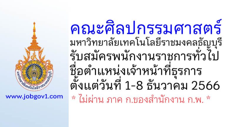 คณะศิลปกรรมศาสตร์ มหาวิทยาลัยเทคโนโลยีราชมงคลธัญบุรี รับสมัครพนักงานราชการทั่วไป ตำแหน่งเจ้าหน้าที่ธุรการ
