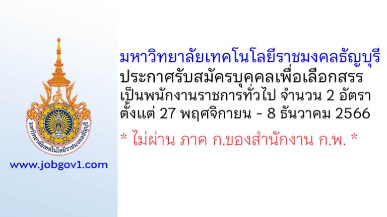 มหาวิทยาลัยเทคโนโลยีราชมงคลธัญบุรี รับสมัครบุคคลเพื่อเลือกสรรเป็นพนักงานราชการทั่วไป 2 อัตรา