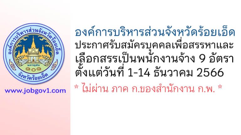 องค์การบริหารส่วนจังหวัดร้อยเอ็ด รับสมัครบุคคลเพื่อสรรหาและเลือกสรรเป็นพนักงานจ้าง 9 อัตรา
