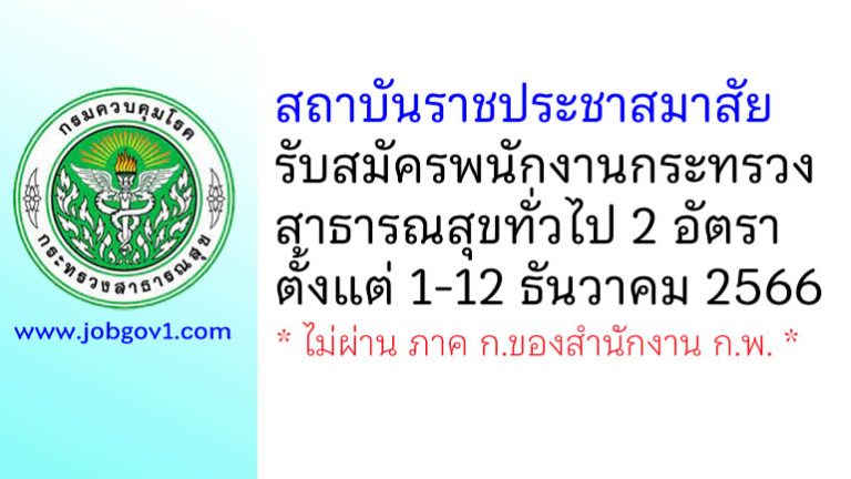 สถาบันราชประชาสมาสัย รับสมัครพนักงานกระทรวงสาธารณสุขทั่วไป 2 อัตรา