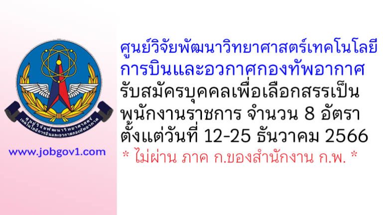 ศูนย์วิจัยพัฒนาวิทยาศาสตร์เทคโนโลยีการบินและอวกาศกองทัพอากาศ รับสมัครบุคคลเพื่อเลือกสรรเป็นพนักงานราชการ 8 อัตรา