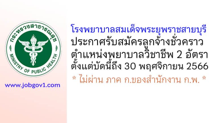 โรงพยาบาลสมเด็จพระยุพราชสายบุรี รับสมัครลูกจ้างชั่วคราว ตำแหน่งพยาบาลวิชาชีพ 2 อัตรา