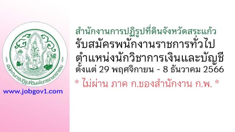 สำนักงานการปฏิรูปที่ดินจังหวัดสระแก้ว รับสมัครพนักงานราชการทั่วไป ตำแหน่งนักวิชาการเงินและบัญชี