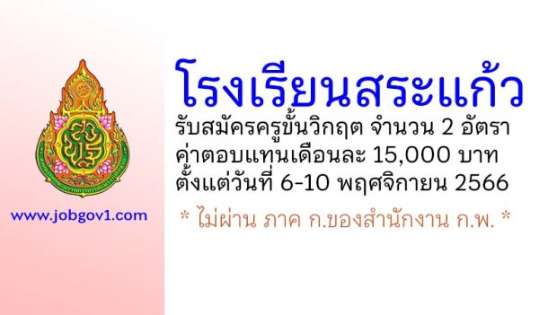 โรงเรียนสระแก้ว รับสมัครครูขั้นวิกฤต 2 อัตรา