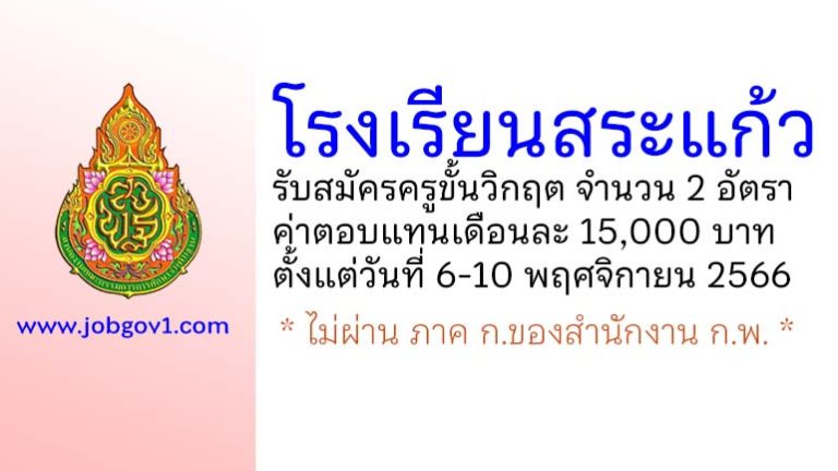 โรงเรียนสระแก้ว รับสมัครครูขั้นวิกฤต 2 อัตรา