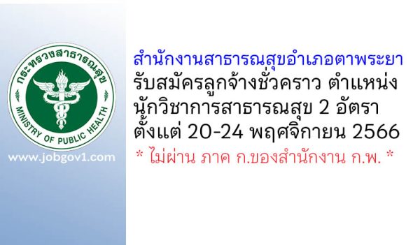 สำนักงานสาธารณสุขอำเภอตาพระยา รับสมัครลูกจ้างชั่วคราว ตำแหน่งนักวิชาการสาธารณสุข 2 อัตรา