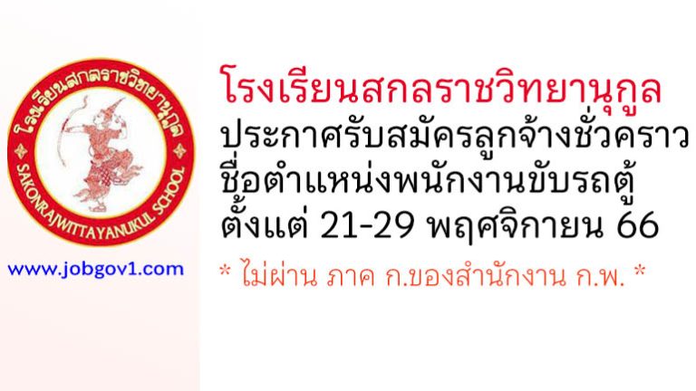 โรงเรียนสกลราชวิทยานุกูล รับสมัครลูกจ้างชั่วคราว ตำแหน่งพนักงานขับรถตู้