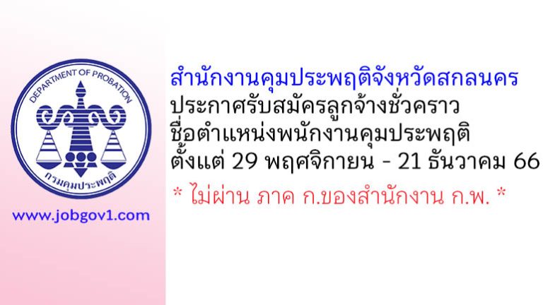 สำนักงานคุมประพฤติจังหวัดสกลนคร รับสมัครลูกจ้างชั่วคราว ตำแหน่งพนักงานคุมประพฤติ