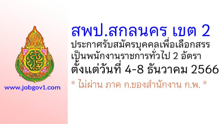 สพป.สกลนคร เขต 2 รับสมัครบุคคลเพื่อเลือกสรรเป็นพนักงานราชการทั่วไป 2 อัตรา