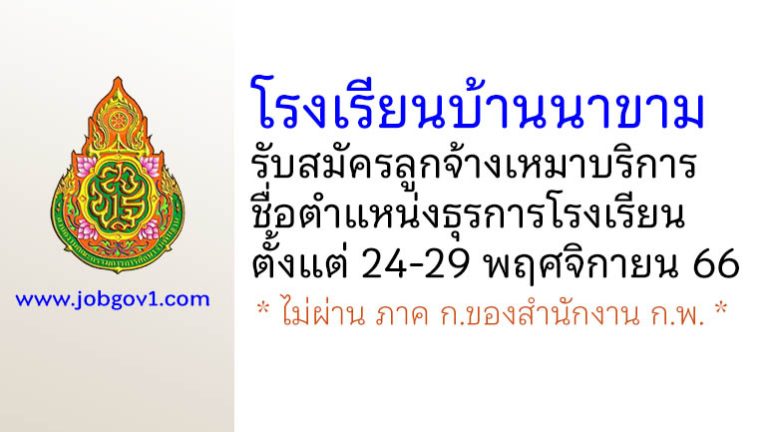 โรงเรียนบ้านนาขาม รับสมัครลูกจ้างเหมาบริการ ตำแหน่งธุรการโรงเรียน