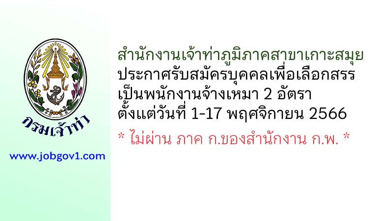 สำนักงานเจ้าท่าภูมิภาคสาขาเกาะสมุย รับสมัครบุคคลเพื่อเลือกสรรเป็นพนักงานจ้างเหมา 2 อัตรา
