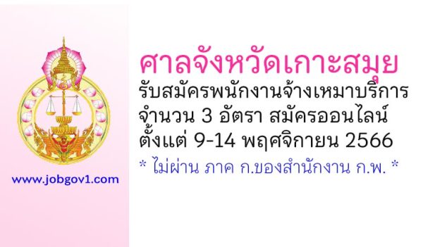 ศาลจังหวัดเกาะสมุย รับสมัครพนักงานจ้างเหมาบริการ 3 อัตรา