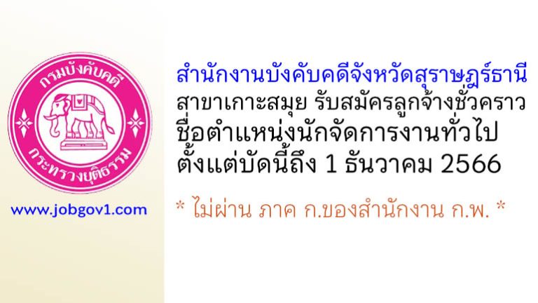 สำนักงานบังคับคดีจังหวัดสุราษฎร์ธานี สาขาเกาะสมุย รับสมัครลูกจ้างชั่วคราว ตำแหน่งนักจัดการงานทั่วไป